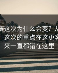 每日大赛这次为什么会变？从套路开始解释：这次的重点在这更客观，原来一直都错在这里