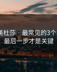糖心tv 美杜莎 · 最常见的3个坑点——最后一步才是关键