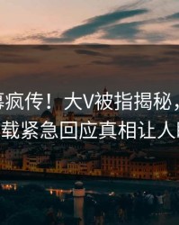 本周内幕疯传！大V被指揭秘，杏吧app下载紧急回应真相让人瞠目