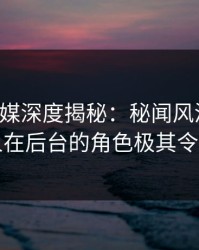 蜜桃传媒深度揭秘：秘闻风波背后，当事人在后台的角色极其令人意外
