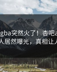 刚刚xingba突然火了！杏吧app下载圈内人居然曝光，真相让人瞠目