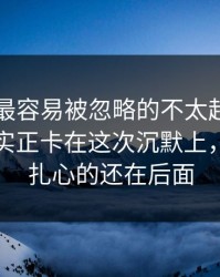 51吃瓜最容易被忽略的不太起眼的细节，其实正卡在这次沉默上，但真正扎心的还在后面