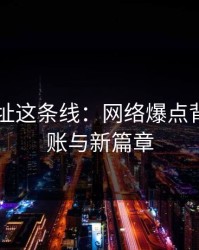 51网网址这条线：网络爆点背后的旧账与新篇章