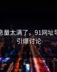 这波信息量太满了，91网址导航突然引爆讨论
