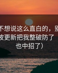 我本来不想说这么直白的，别笑，蜜桃网这波更新把我整破防了（你可能也中招了）