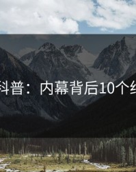 51爆料科普：内幕背后10个细节真相