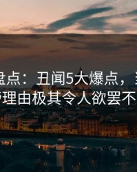 51爆料盘点：丑闻5大爆点，当事人上榜理由极其令人欲罢不能