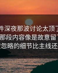 91大事件深夜那波讨论太顶了，关联词条里那段内容像是故意留了口子，被忽略的细节比主线还狠