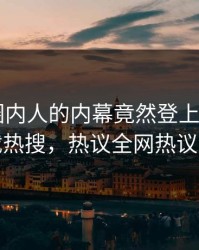 直击！圈内人的内幕竟然登上杏吧app下载热搜，热议全网热议不断