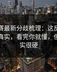 反差大赛最新分歧梳理：这反差谁顶得住太真实，看完你就懂，但逻辑其实很硬