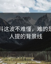 吃瓜爆料这波不难懂，难的是几乎没人提的背景线