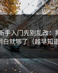 吃瓜51新手入门先别乱改：把节奏切点搞明白就够了（越早知道越好）