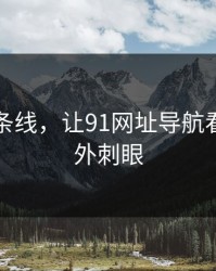 昨晚那条线，让91网址导航看起来格外刺眼